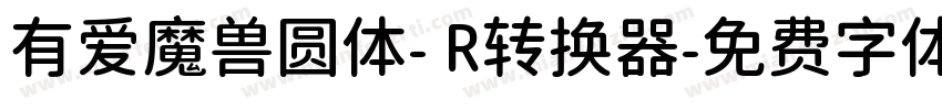 有爱魔兽圆体- R转换器字体转换